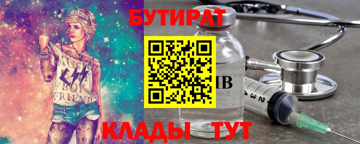 Бутират 99%  Вход с VPN  Светлоград 