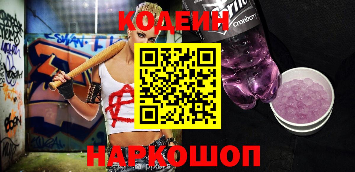 Codein Purple Drank  Светлоград  Codein напиток Lean (лин) 