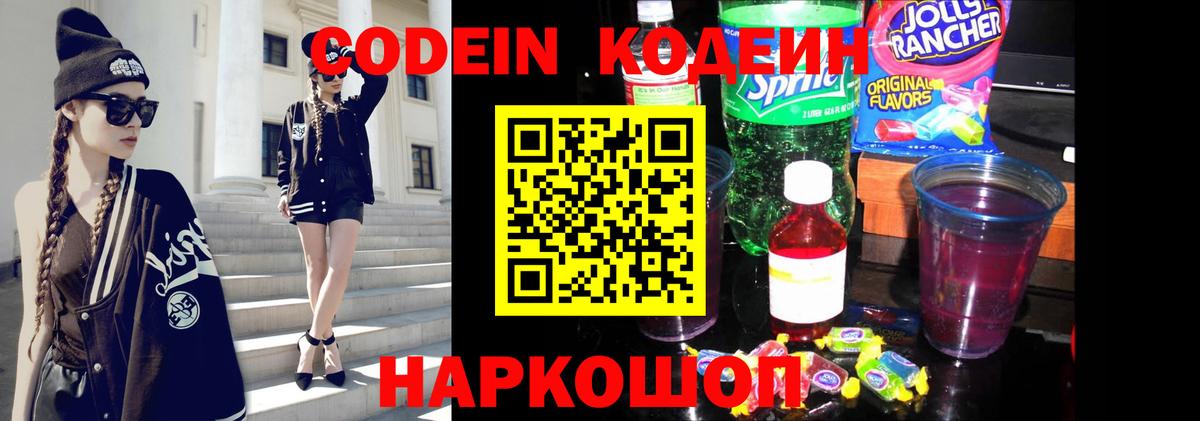 Кодеин Purple Drank  Кодеин Purple Drank  Вход с VPN  Светлоград 